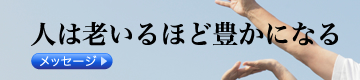 人は老いるほど豊かいなる｜メッセージ