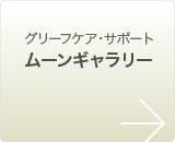 グリーフケア・サポート　ムーンギャラリー