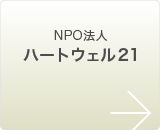 NPO法人 ハートウェル21