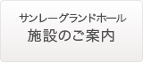 サンレーグランドホール　施設のご案内