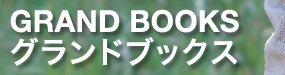 グランドブックス